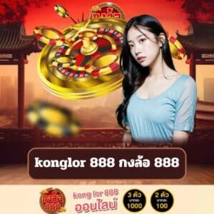 konglor 888 กงล้อ 888