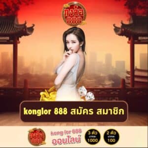 konglor 888 สมัคร สมาชิก