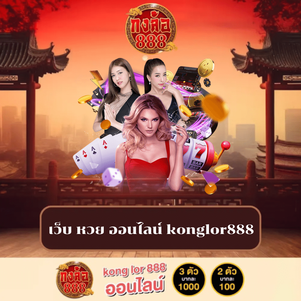 เว็บ หวย ออนไลน์ konglor888