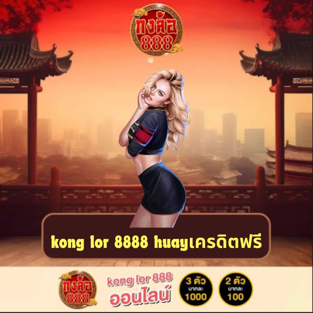 kong lor 8888 huayเครดิตฟรี
