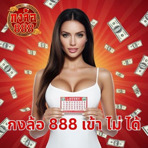 กงล้อ 888 เข้า ไม่ ได้