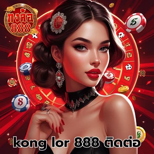 kong lor 888 ติดต่อ