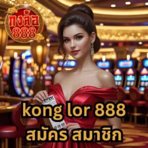 kong lor 888 สมัคร สมาชิก