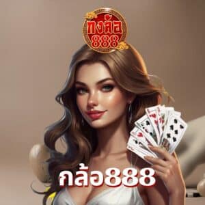 กล้อ888