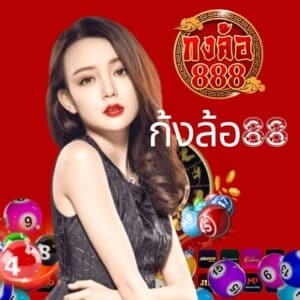 ก้งล้อ88