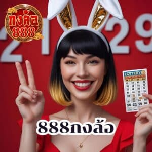 888กงล้อ