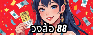 วงล้อ 88