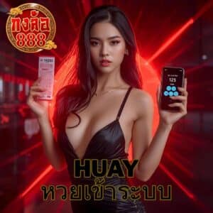 huay หวยเข้าระบบ