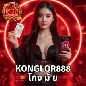 konglor888 โกง มั้ ย