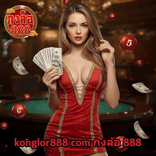 konglor888 com กงล้อ 888