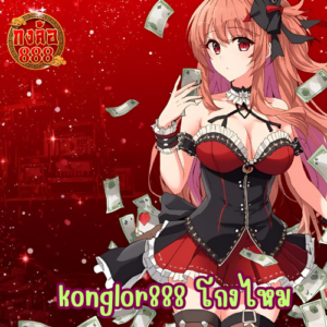 konglor888 โกงไหม