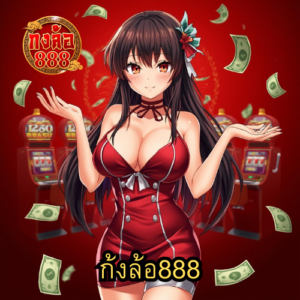ก้งล้อ888