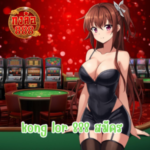 kong lor 888 สมัคร