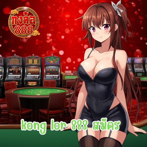 kong lor 888 สมัคร