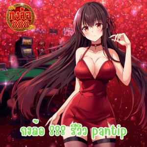กงล้อ 888 รีวิว pantip