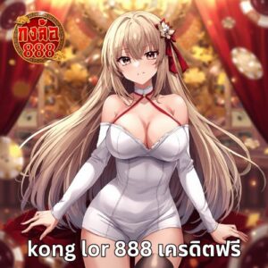kong lor 888 เครดิตฟรี