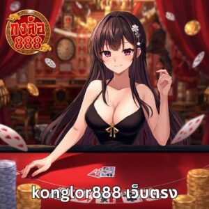 konglor888 เว็บตรง